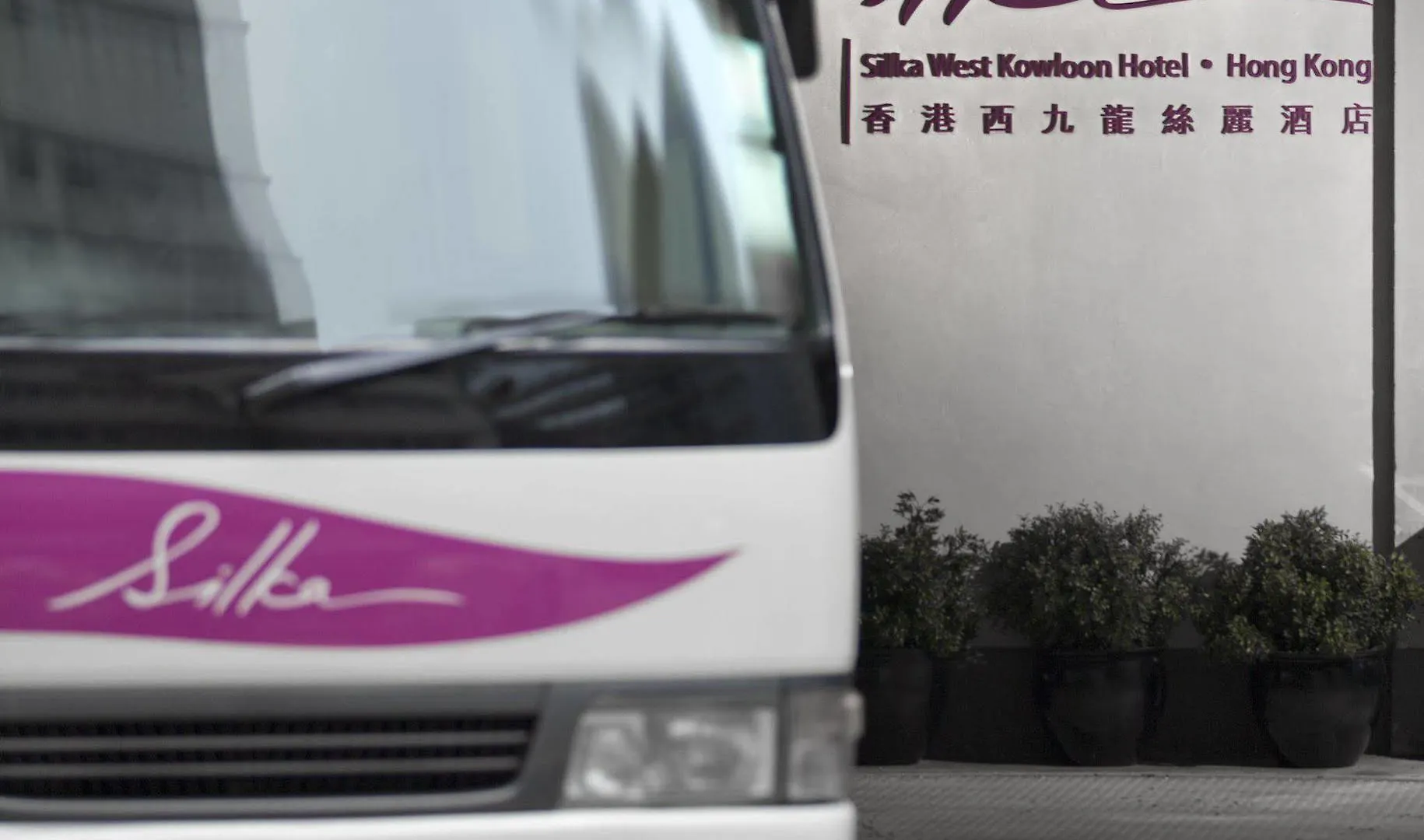 Silka West Kowloon Hotel 香港